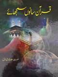 قرآن سانوں سمجھائے | علامہ خورشید کمال