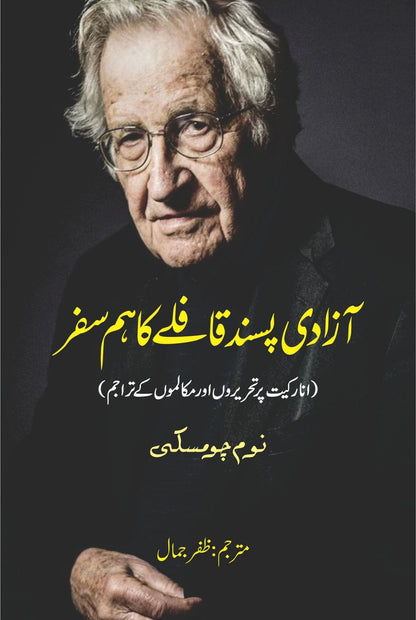 On Anarchism | Noam Chomsky | آزادی پسند فافلے کا ہمسفر  | نوم چومسکی