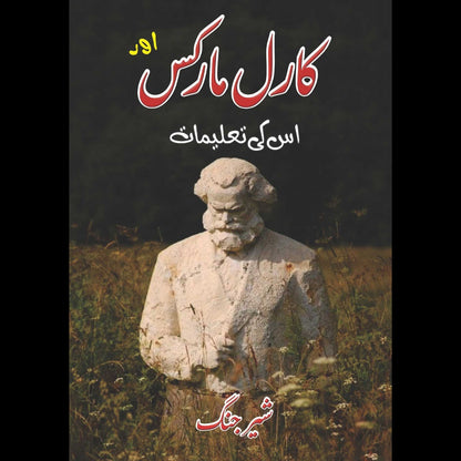 کارل مارکس اور اس کی تعلیمات | شیر جنگ | Karl Marx Aur Uski Talimat