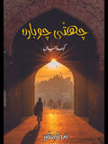 چھتی چوبارہ | کہانیاں | پنجابی |  مدثر بشیر