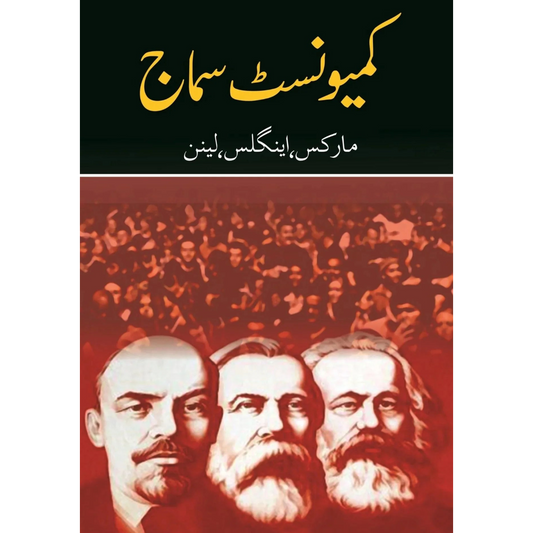 کمیونسٹ سماج | kamionist Sumaj