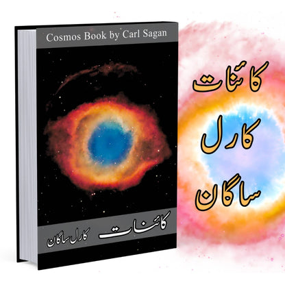 کائنات | Cosmos | Carl Sagan