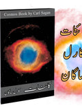 کائنات | Cosmos | Carl Sagan