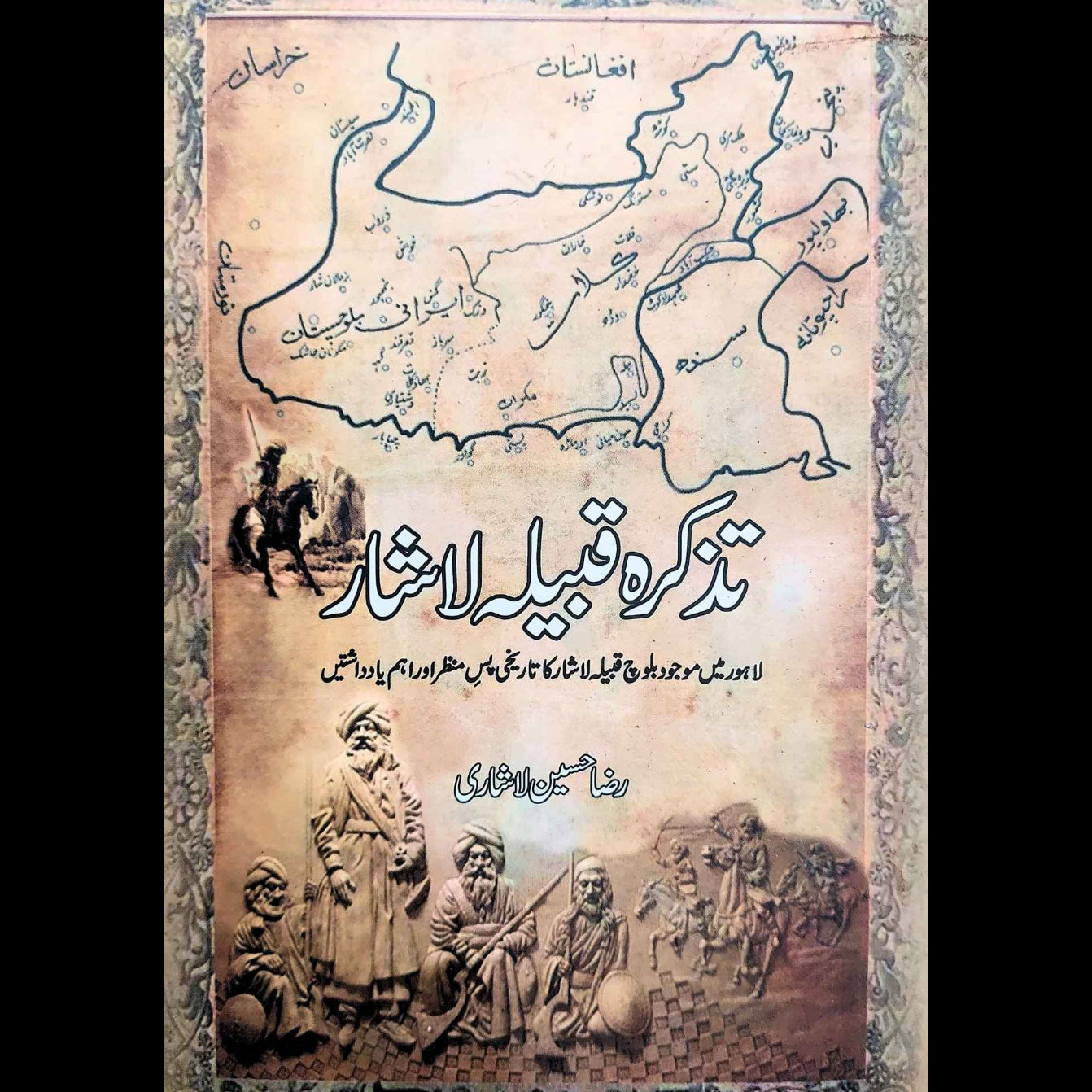 تذکرہ قبیلہ لاشار | رضا حسن لاشاری | Raza Hassan Lashari | Tazkara Qabila Lashar