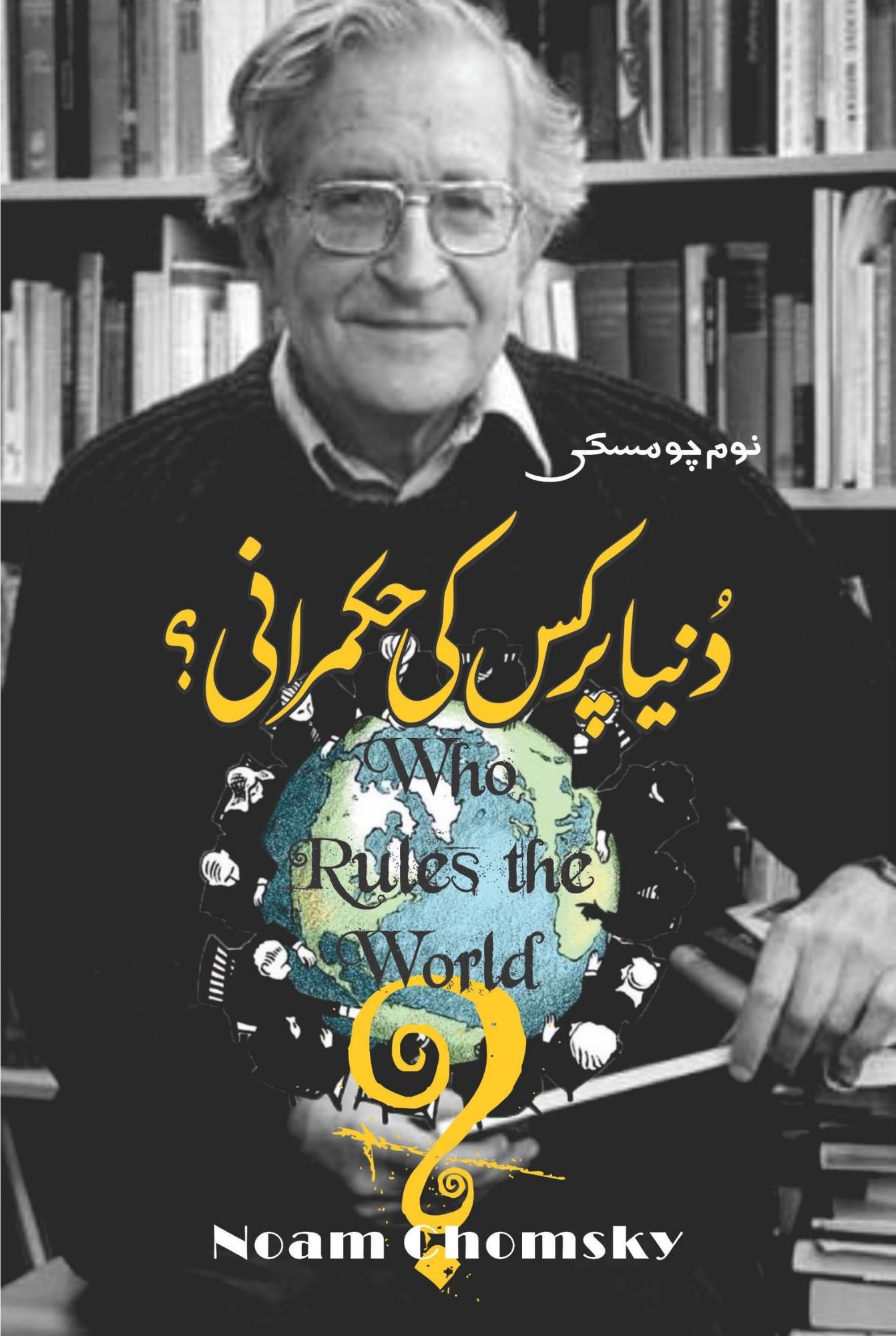 دنیا پر کیس کی حکمرانی؟ | نوم چومسکی | Who Rules The World | Noam Chomsky
