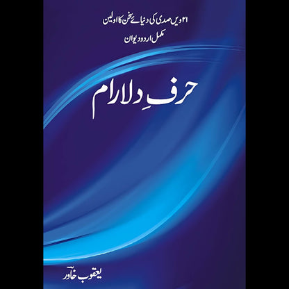حرفِ دلارام |  یعقوب خاور