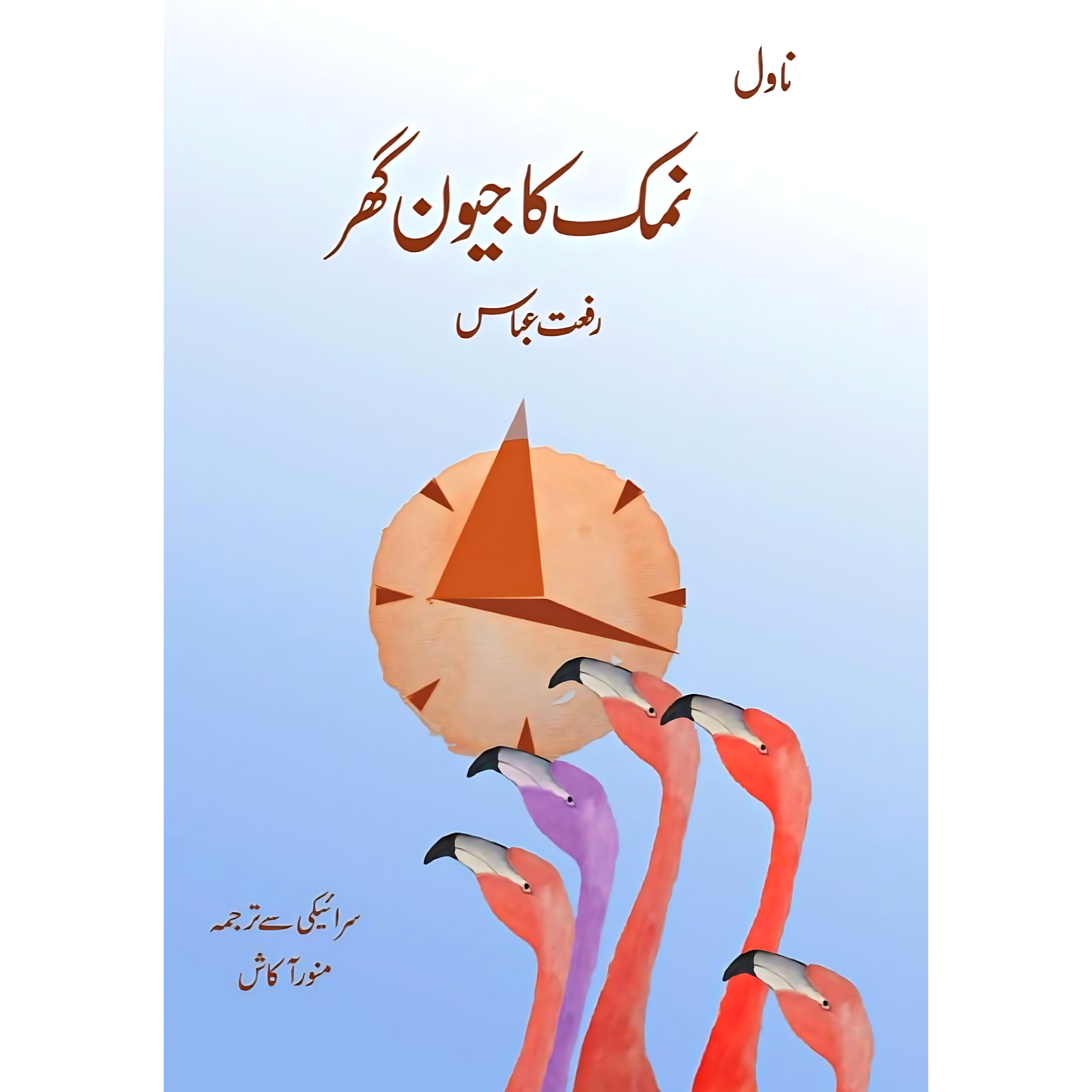 نمک کا جیون گھر | Namak Ka Jeevan Ghr | Riffat Abbass – FICTION HOUSE