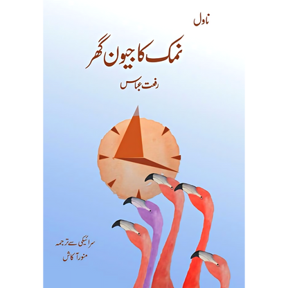 نمک کا جیون گھر | Namak Ka Jeevan Ghr | Riffat Abbass