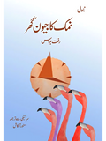 نمک کا جیون گھر | Namak Ka Jeevan Ghr | Riffat Abbass