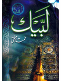 لبیک |  ممتاز مفتی