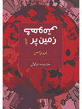 گھومتی زمین پر  | رفعت عباس | Riffat Abbas