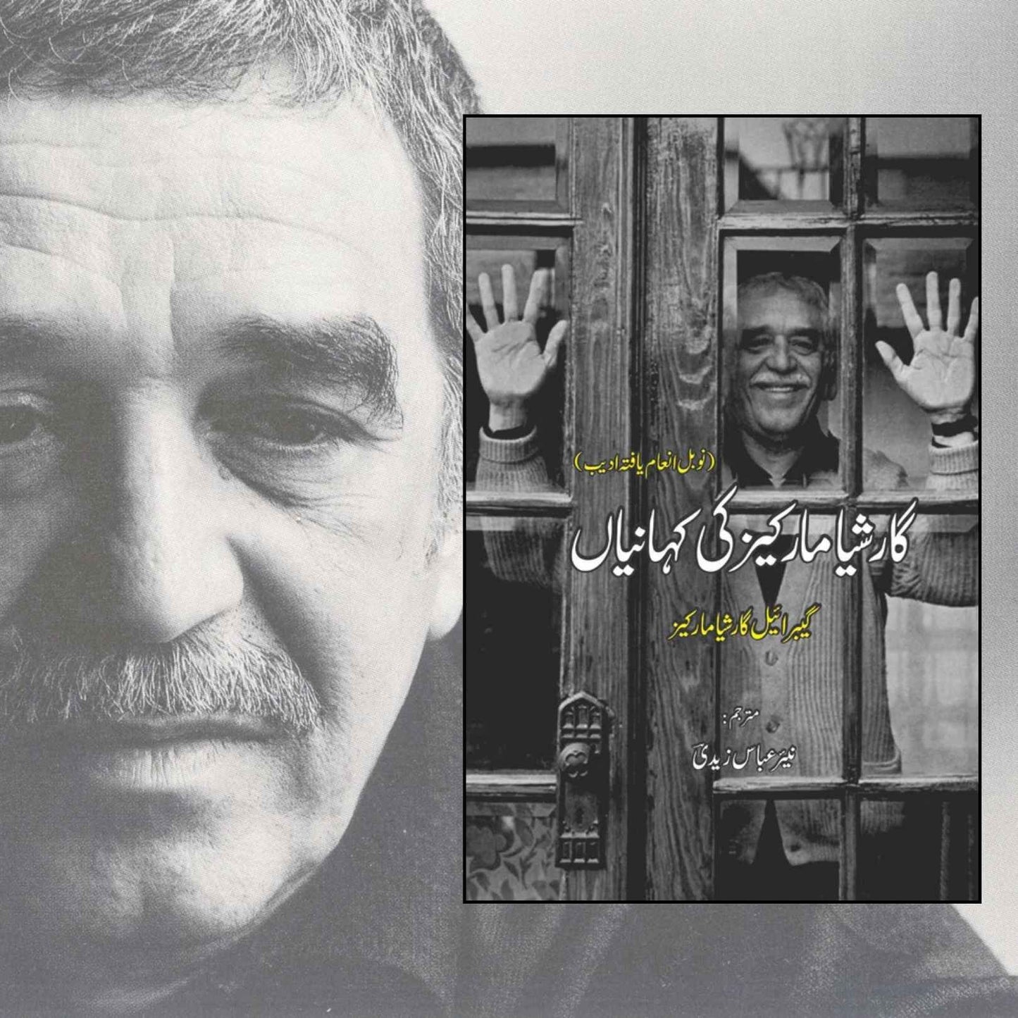 گارشیا مارکیز کی کہانیاں  | نیر عباس زیدی  | گیبریل گارشیا مارکیز