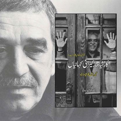 گارشیا مارکیز کی کہانیاں  | نیر عباس زیدی  | گیبریل گارشیا مارکیز