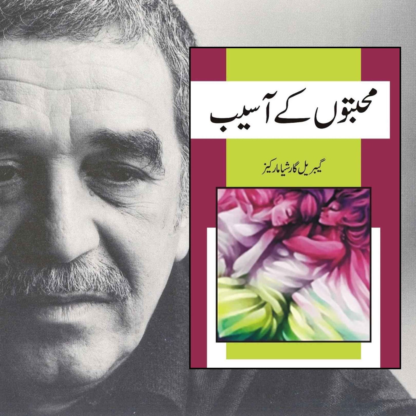 محبتوں کے آسیب | Muhabto ki Asaeb | گیبریل گارشیا مارکیز | Of love and other demons