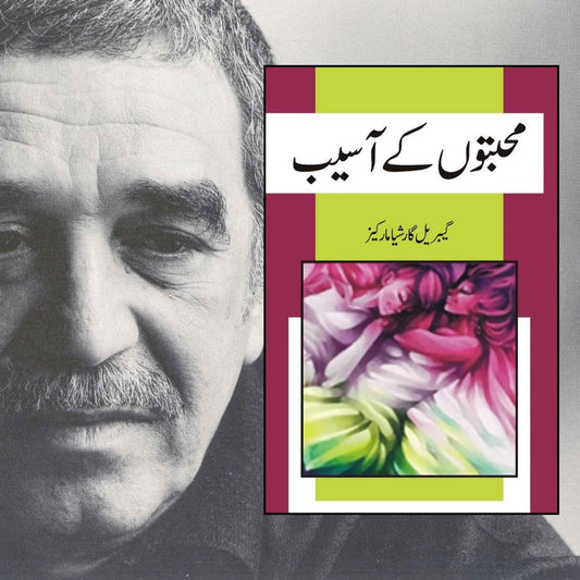 محبتوں کے آسیب | Muhabto ki Asaeb | گیبریل گارشیا مارکیز | Of love and other demons
