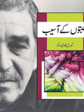محبتوں کے آسیب | Muhabto ki Asaeb | گیبریل گارشیا مارکیز | Of love and other demons
