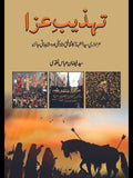 تہذ یب عزا عزاداری سید الشہدا  کا ثقافتی ، تاریخی اور مشاہداتی جائزہ