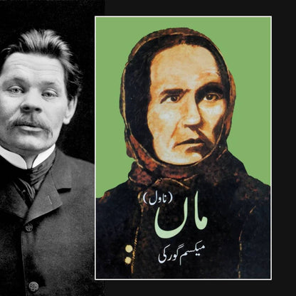 ماں ناول | Maa Novel | Maxim Gorky | The Mother