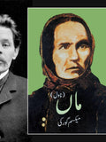 ماں ناول | Maa Novel | Maxim Gorky | The Mother