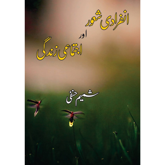 انفرادی شعور اور اجتماعی زندگی | شمیم حنفی | infaradi Shaor Ajtmai Zindagi