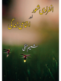 انفرادی شعور اور اجتماعی زندگی | شمیم حنفی | infaradi Shaor Ajtmai Zindagi