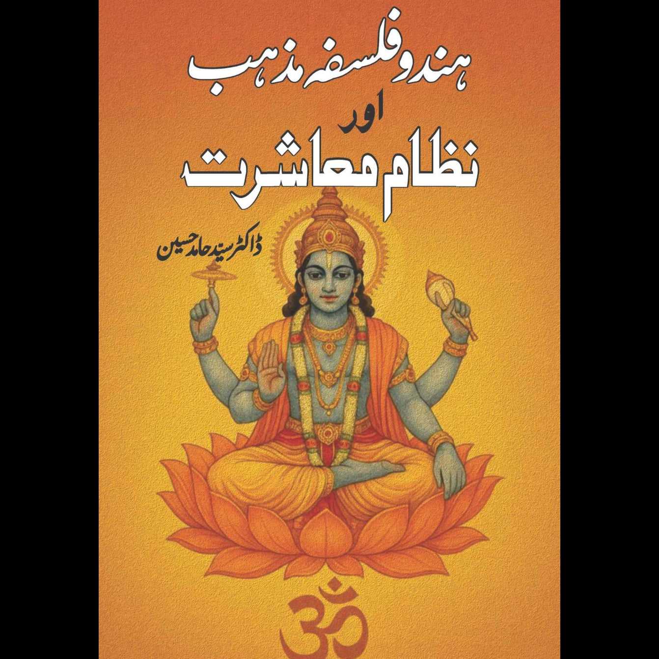 ہندوفلسفہ مذہب اور نظام معاشرت | Dr Syed Hamed Hussain Z | Hindu Falsfa Mazhab Nizam Mashrat