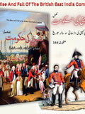 کمپنی کی حکومت | باری علیگ | Rise And Fall East India Company