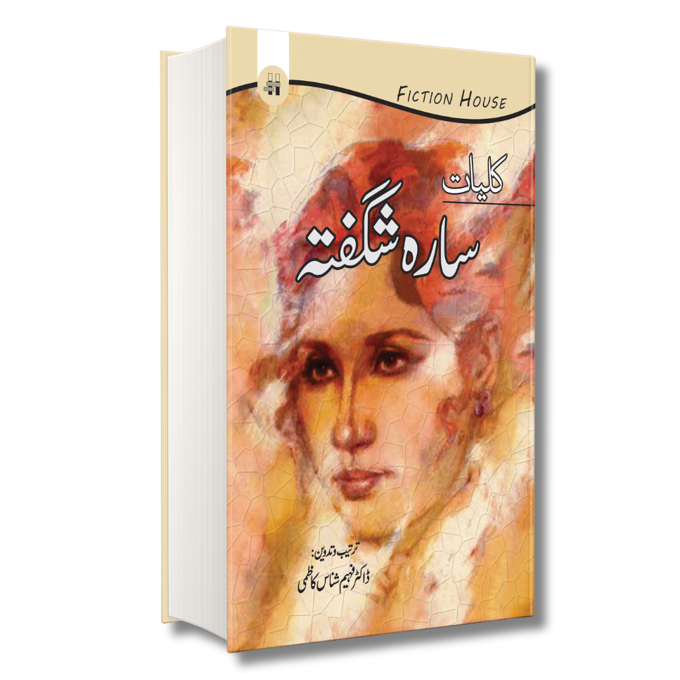 کلیاتِ سارہ شگفتہ