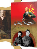اسٹالین ، ٹراٹسکی تنازع |  مشتاق علی شان