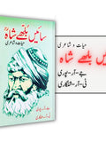 سائیں بھلے شاہ | حیات و شاعری