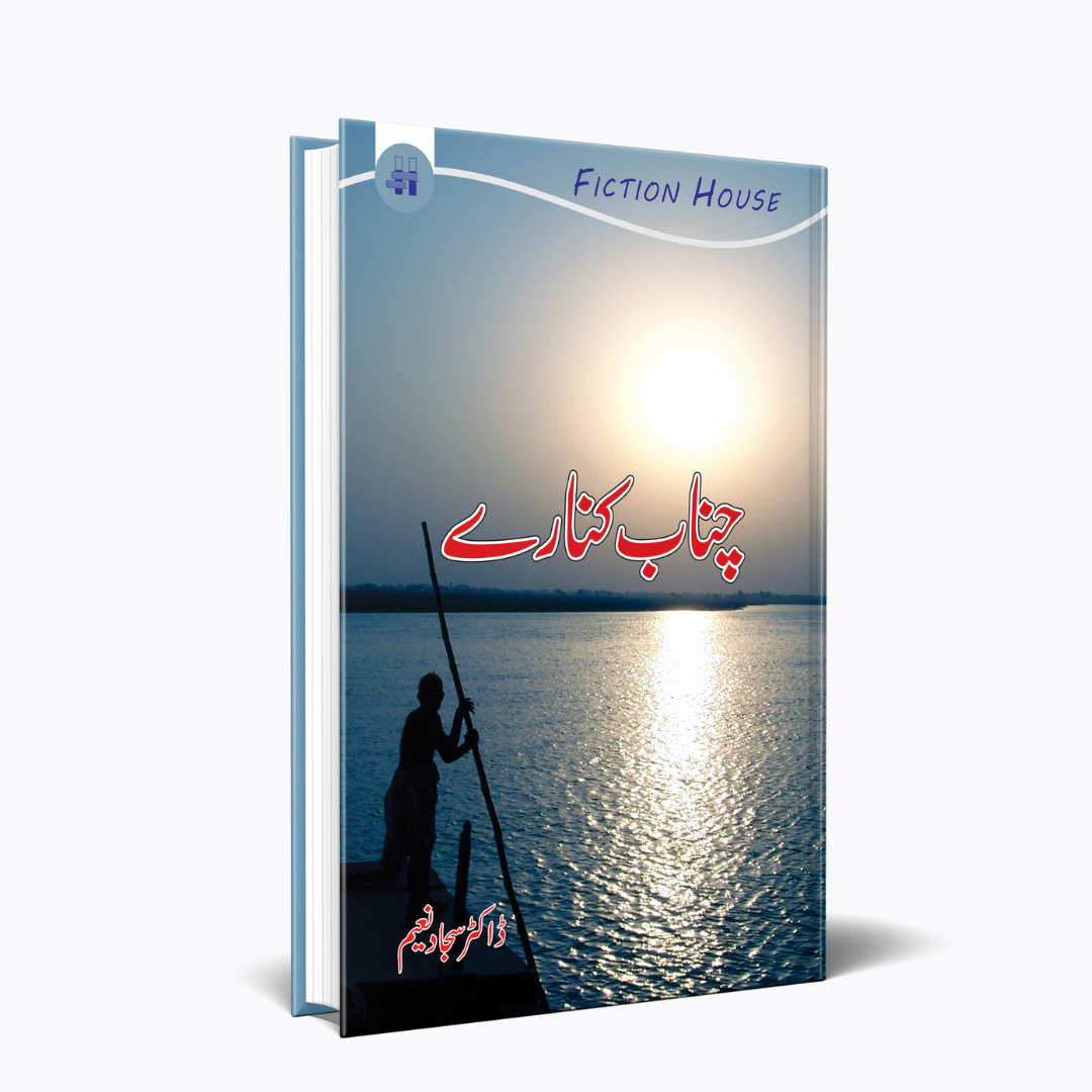 چناب کنارے |  Sajjad Naeem