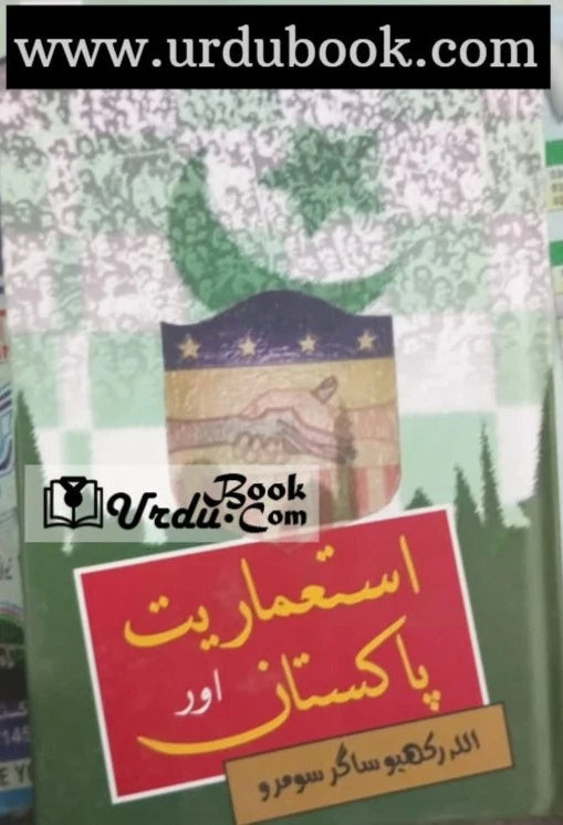 استعماریت اور پاکستان | Imperialism, Pakistan