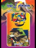 جنم جنم کے بھید | (نظمیں) مظہر شہزاد خان
