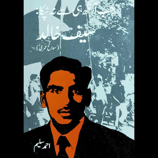 جب آنکھ ہی سے نہ ٹپکا : سیف خالد | احمد سلیم