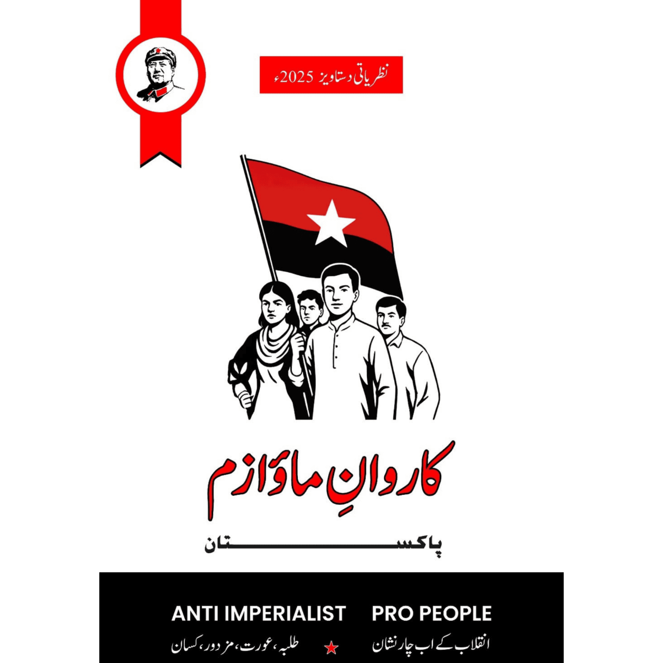 کاروان  ماؤ۱ز پاکستان | Karwan e Maoizm Pakistan