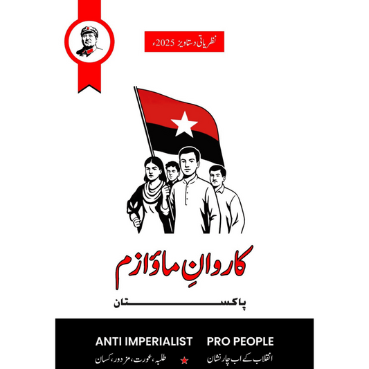 کاروان  ماؤ۱ز پاکستان | Karwan e Maoizm Pakistan