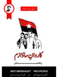 کاروان  ماؤ۱ز پاکستان | Karwan e Maoizm Pakistan