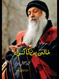 خالی پن کا کنول | گرورجنیش | اوشو