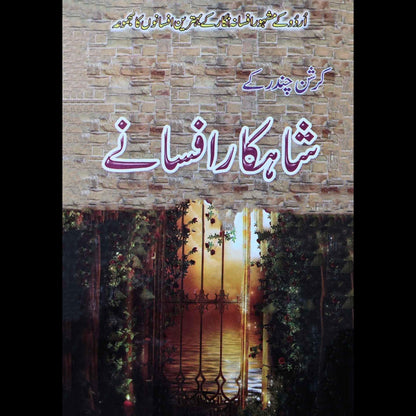 کرشن چندر کے شاہکار افسانے