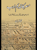 مصر کا قدیم ادب | مرزا ابن حنیف کی تحریروں کے تناظر میں