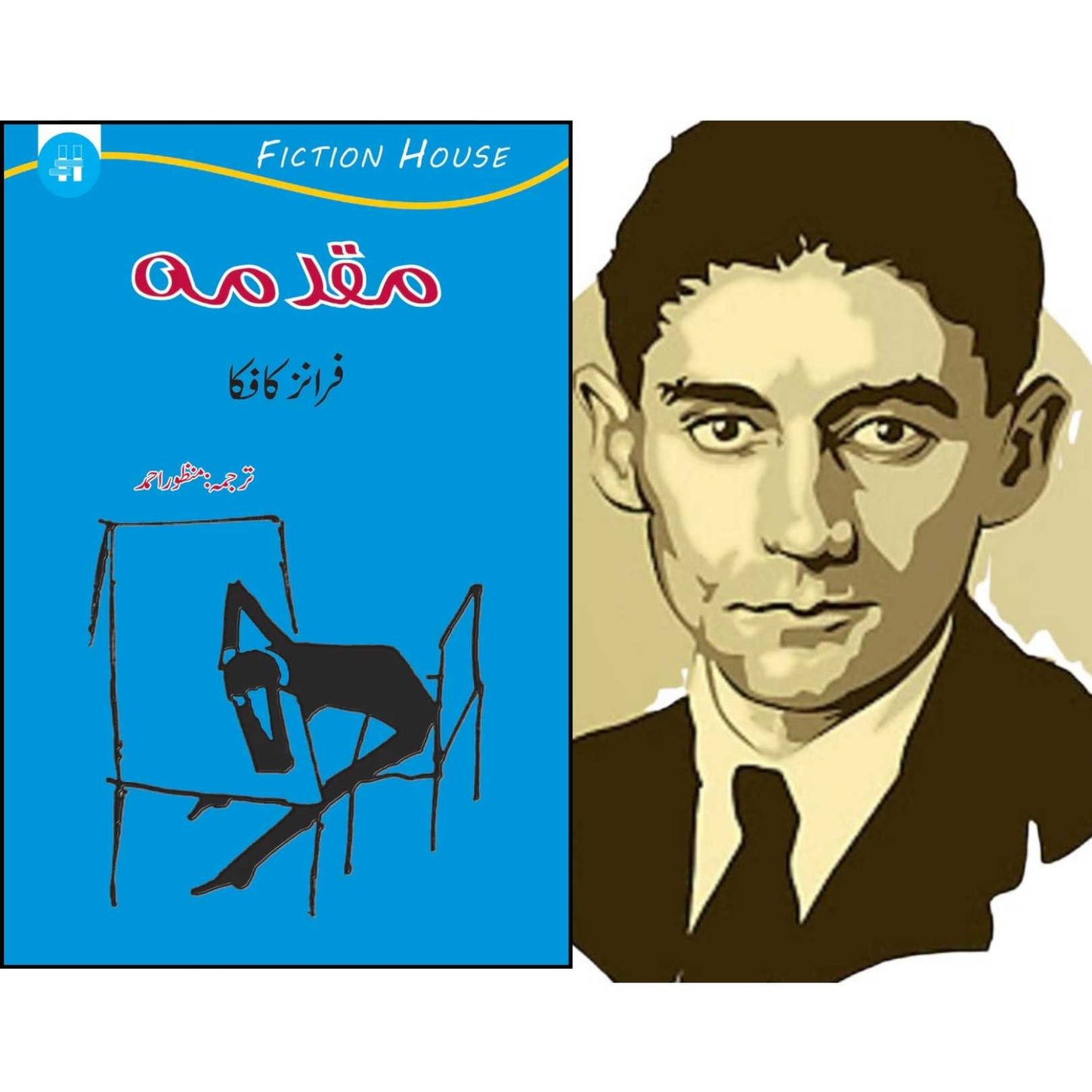 مقدمہ | Maqaduma | Franz Kafka | The Trial