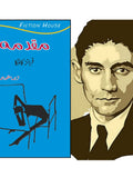 مقدمہ | Maqaduma | Franz Kafka | The Trial