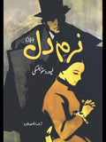 The Meek One  | Fyodor Dostoyevsky |  فیودردستوئیفسکی | نرم دل