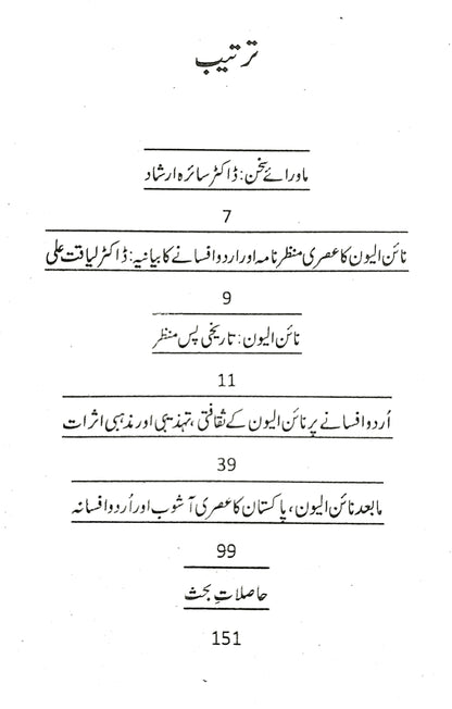 نائن الیون دنیا اور اردو افسانے کے تخلیقی رجحانات  | ڈاکٹر سائرہ ارشاد