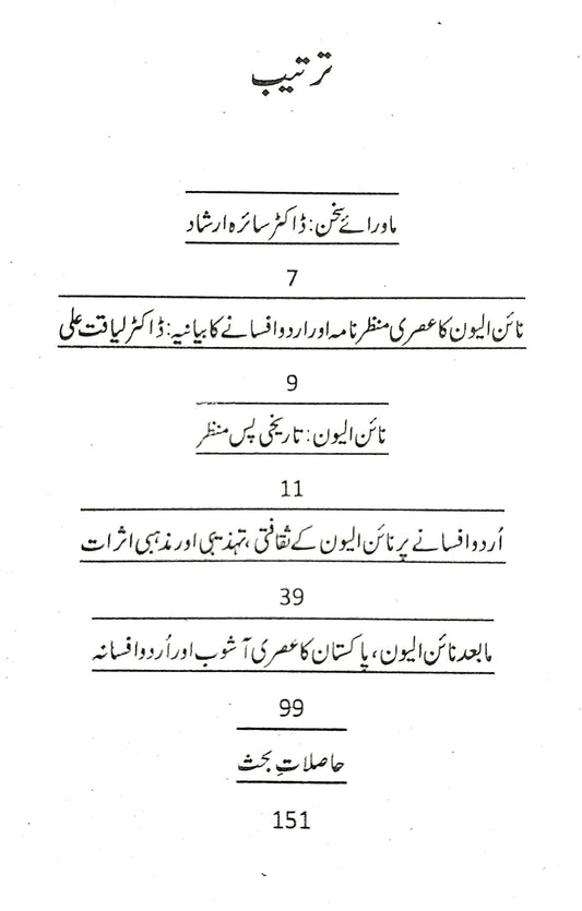 نائن الیون دنیا اور اردو افسانے کے تخلیقی رجحانات  | ڈاکٹر سائرہ ارشاد