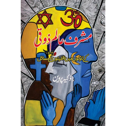 Musharaf Alam Zoki K Novlo Mein Iqliyaton K Misyal Zakiya Parveen مشرف عالم زوقی کے ناولوں میں اقلیتوں کے مسائل