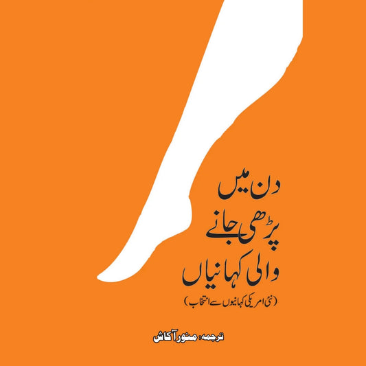 دن میں پڑھی جانے والی کہانیاں | Din Mein Parhay Janay Walai Khaniya | Manor Akash