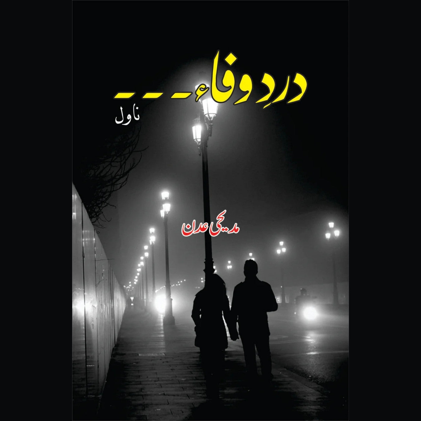 درد وفاء۔۔۔۔۔۔۔ | Dard  E Wafa