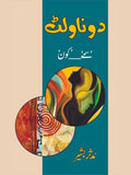 دو ناولٹ سمے ___کون | مدثر بشیر