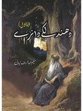 دھند لکے دائرے | Dhund Laky Dairay | Hakeem Abdul Rauf Kiyani